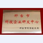 邢台市科学技术研发中心证书