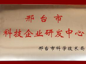 邢台市科学技术研发中心证书