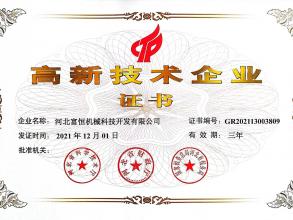 高新技术企业证书